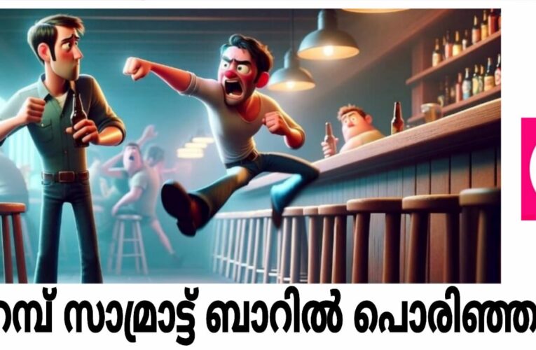 ബാറില്‍ സംഘട്ടനം, യുവാവിന് പരിക്കേറ്റു, ഒരാള്‍ അറസ്റ്റില്‍