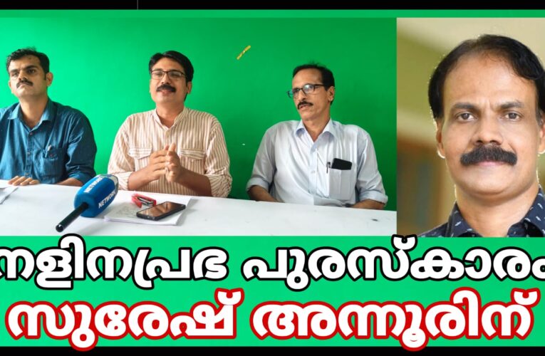 നളിനപ്രഭ പുരസ്‌കാരം സുരേഷ് അന്നൂരിന്