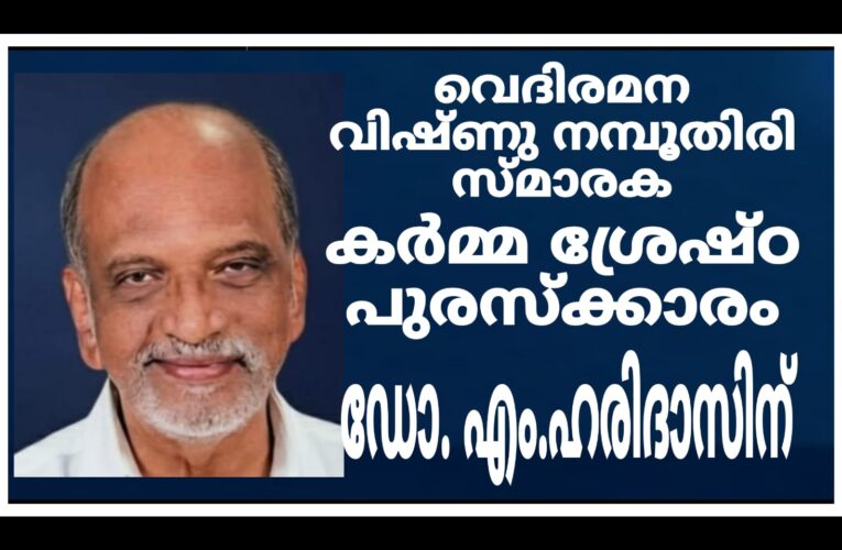 വെദിരമന വിഷ്ണു നമ്പൂതിരി സ്മാരക കര്‍മ്മ ശ്രേഷ്ഠ പുരസ്‌കാരം ഡോ. എം. ഹരിദാസിന്