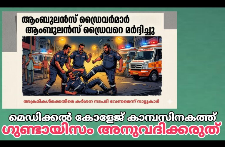 ആംബുലന്‍സ് ഡ്രൈവര്‍മാരോ ഗുണ്ടാസംഘമോ-പരിയാരം കാമ്പസില്‍ ഏറ്റുമുട്ടല്‍ പതിവ്.