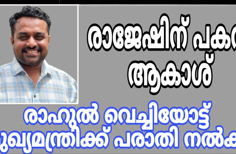 രാജേഷ് തില്ലങ്കേരിക്ക് പകരം ആകാശ്-രാഹുല്‍ വെച്ചിയോട്ട് മുഖ്യമന്ത്രിക്ക് പരാതി നല്‍കി.