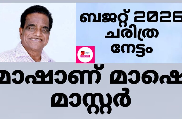 ചരിത്രത്തിലില്ലാത്ത ബജറ്റ് നേട്ടവുമായി തളിപ്പറമ്പ് നിയോജകമണ്ഡലം.