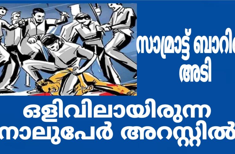 സാമ്രാട്ട്ബാറില്‍ മദ്യപിക്കുകയായിരുന്ന യുവാനെ മര്‍ദ്ദിച്ച കേസില്‍ ഒളിവിലായിരുന്ന നാലുപേര്‍ അറസ്റ്റില്‍.