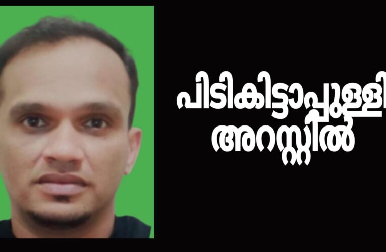 പിടികിട്ടാപ്പുള്ളിയായ തളിപ്പറമ്പുകാരന്‍ അറസ്റ്റില്‍