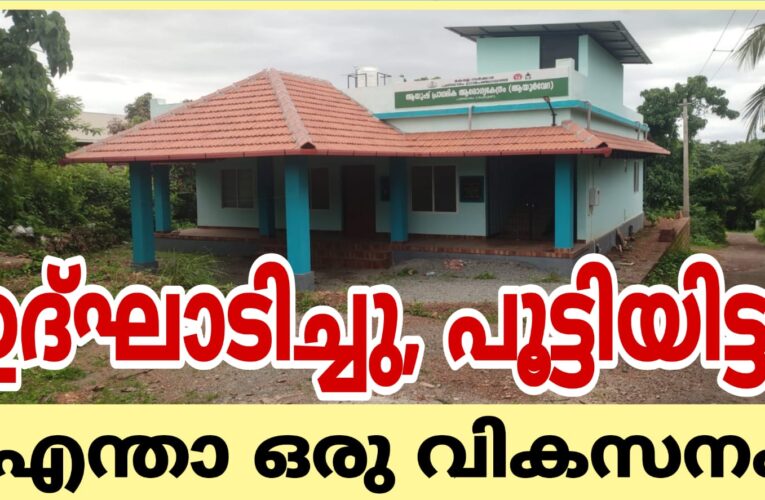 തിരഞ്ഞെടുപ്പ് പ്രചരണത്തിന് വേണ്ടി ആശുപത്രി തുടങ്ങി, പിന്നീട് തുറന്നില്ല.
