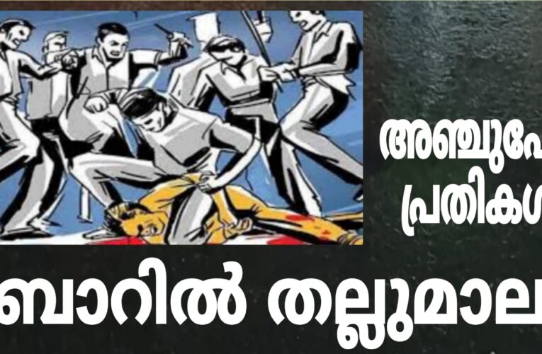 ബാറിനകത്ത് പൊരിഞ്ഞ തല്ല്-അഞ്ചുപേര്‍ക്കെതിരെ കേസെടുത്തു.