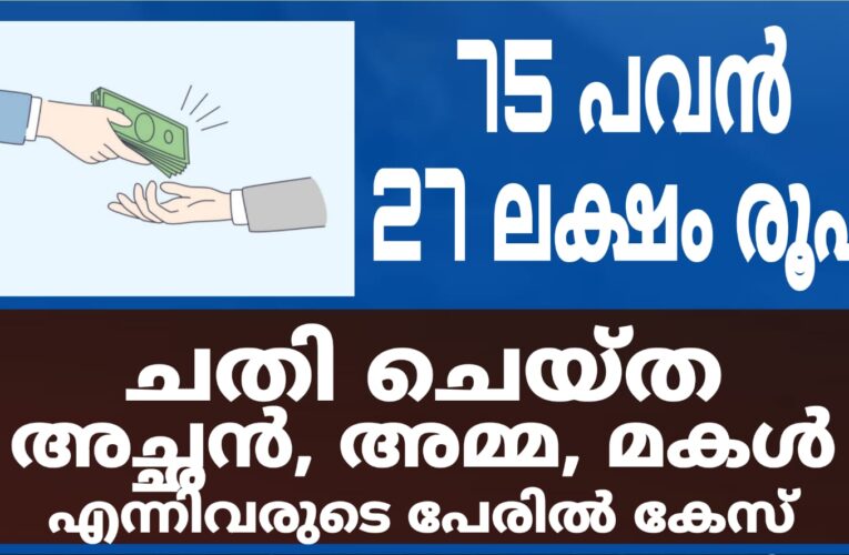 75 പവനും 27 ലക്ഷം രൂപയും ചതിചെയ്ത് തട്ടിയെടുത്ത മൂന്നുപേര്‍ക്കെതിരെ കേസ്.