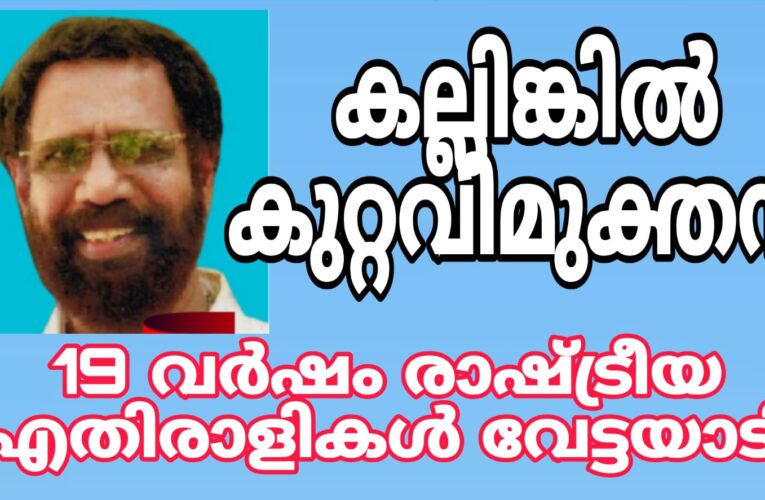 തളിപ്പറമ്പ് സഹകരണ സ്റ്റോര്‍ കേസില്‍ കല്ലിങ്കീല്‍ നിരപരാധി, കേസ തള്ളി.