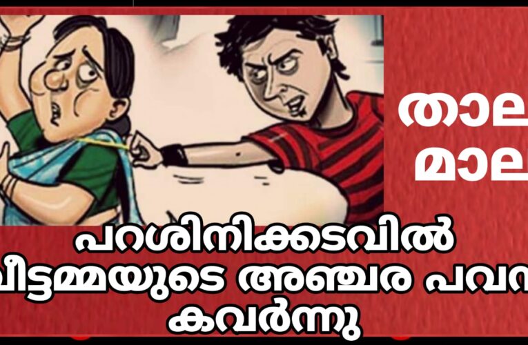 പറശിനിക്കടവില്‍ വീട്ടമ്മയുടെ താലിമാല കവര്‍ന്നു, അഞ്ചരപവന്‍