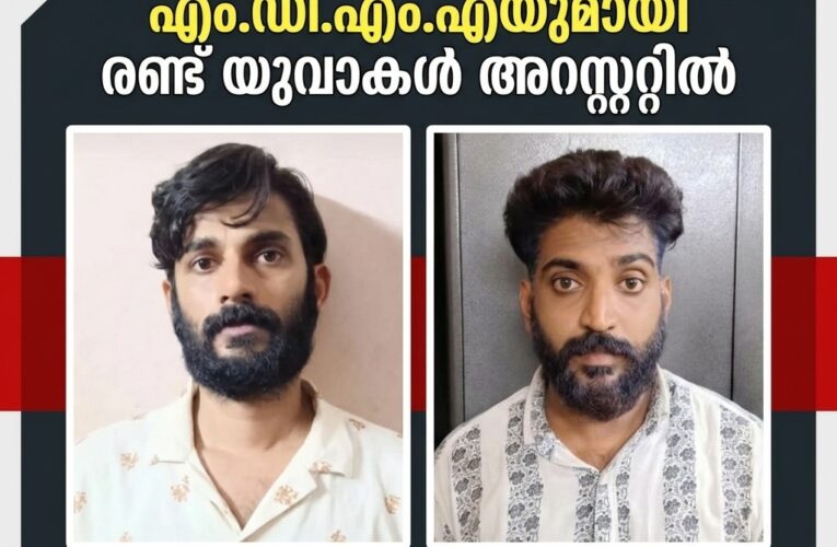 മാരക മയക്കുമരുന്നായ എം.ഡി.എം.എയുമായി രണ്ട് യുവാക്കള്‍ അറസ്റ്റില്‍