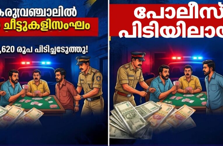 കരുവഞ്ചാലില്‍ വന്‍ ചീട്ടുകളിസംഘം പോലീസിന്റെ പിടിയിലായി, 70,620 രൂപ പിടിച്ചെടുത്തു.