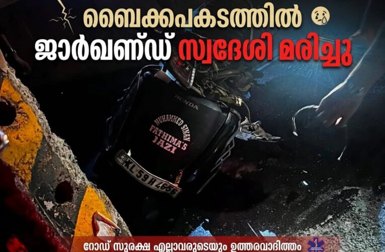 ഹിറ്റാച്ചി ഡ്രൈവറായ ജാര്‍ഖണ്ഡ് സ്വദേശി ബൈക്കപകടത്തില്‍ മരിച്ചു.