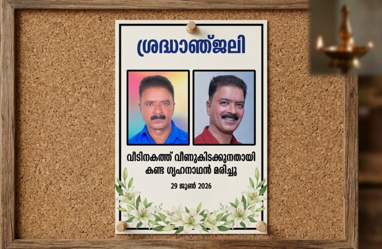 വീട്ടിലെ മുറിക്കുള്ളില്‍ വീണുകിടക്കുന്നതായി കണ്ട ഗൃഹനാഥന്‍ ചികില്‍സക്കിടെ മരിച്ചു.