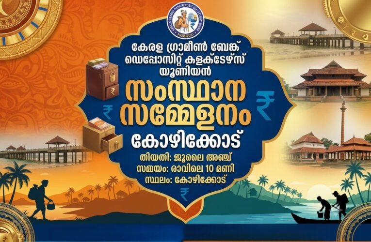 കെ.ജി.ബി. ഡിപ്പോസിറ്റ് കളക്ടേഴ്‌സ് യൂണിയന്‍ സംസ്ഥാന സമ്മേളനം കോഴിക്കോട്ട്