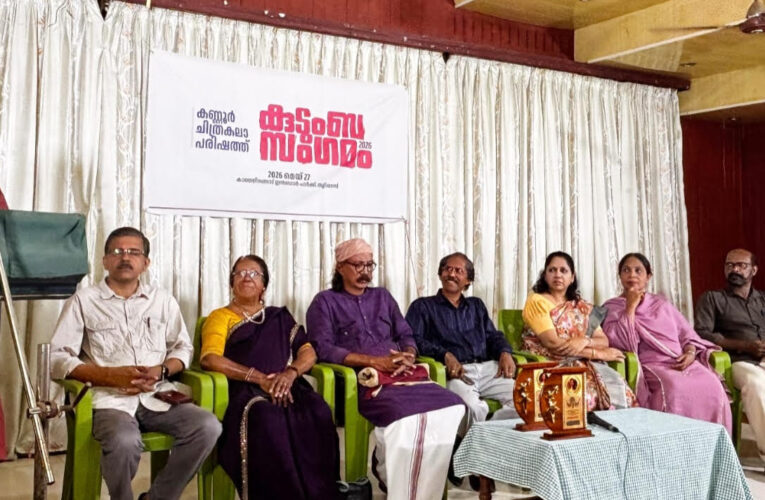 കണ്ണൂര്‍ ചിത്രകലാ പരിഷത്ത് കുടുംബസംഗമം