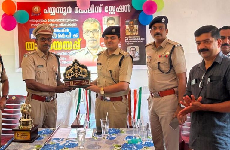 എസ്.ഐ കെ.പി.ശ്രീധരന് യാത്രയയപ്പ് നല്‍കി