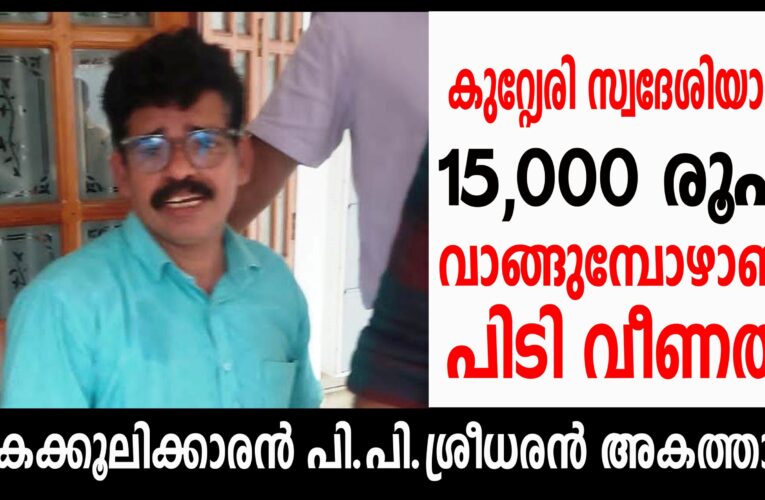 ലൈസന്‍സ് അനുവദിക്കുന്നതിന് കൈക്കൂലി വാങ്ങിയ മിനറല്‍ റവന്യു ഇന്‍സ്‌പെക്ടര്‍ വിജിലന്‍സ് പിടിയില്‍, .