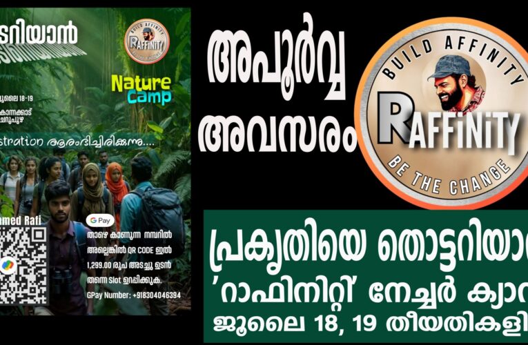പ്രകൃതിയെ തൊട്ടറിയാന്‍ ‘റാഫിനിറ്റി’ നേച്ചര്‍ ക്യാമ്പ് ജൂലൈ 18, 19 തീയതികളില്‍