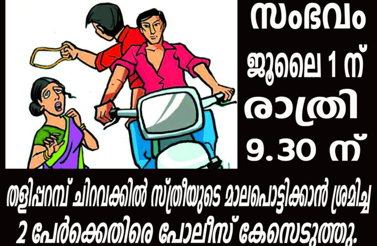 തളിപ്പറമ്പില്‍ സ്തീയുടെ കഴുത്തില്‍ നിന്ന് മാല പൊട്ടിക്കാന്‍ ശ്രമിച്ച സംഭവത്തില്‍ രണ്ടുപേര്‍ക്കെതിരെ തളിപ്പറമ്പ് പോലീസ് കേസെടുത്തു.
