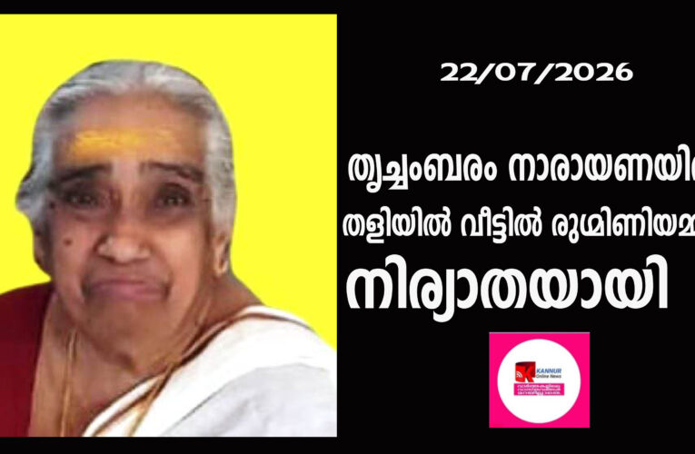 തൃച്ചംബരത്തെ തളിയില്‍ വീട്ടില്‍ രുഗ്മിണിയമ്മ(87) നിര്യാതയായി