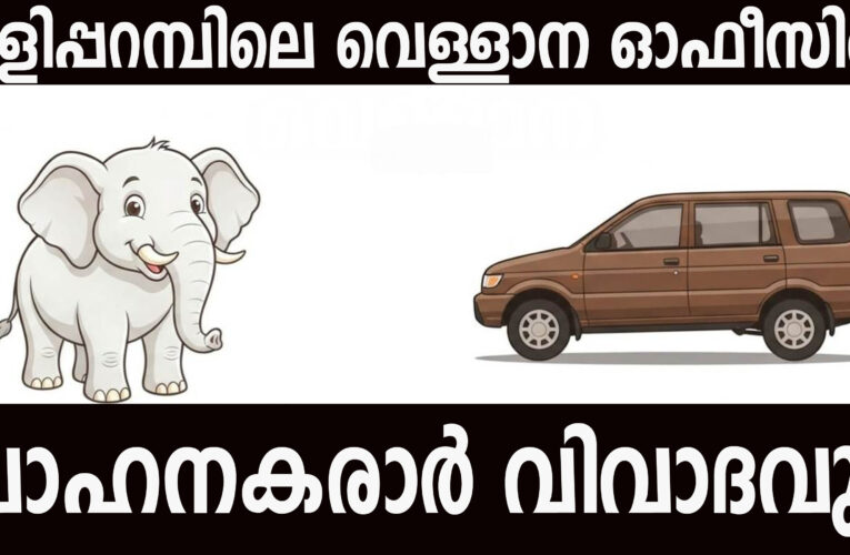 തളിപ്പറമ്പിലെ വെള്ളാന ഓഫീസില്‍ വാഹനകരാര്‍ വിവാദവും
