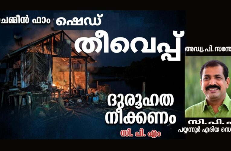 ചെമ്മീന്‍ ഫാമിലെ ഷെഡ് കത്തിച്ച സംഭവം, അന്വേഷണം നടത്തി ദുരൂഹത നീക്കണം-സി.പി.എം