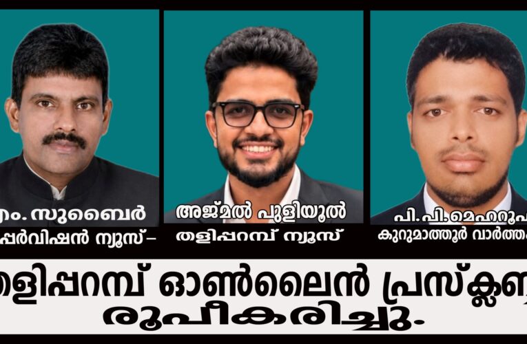 തളിപ്പറമ്പ് ഓണ്‍ലൈന്‍ പ്രസ്സ് ക്ലബ് രൂപീകരിച്ചു.