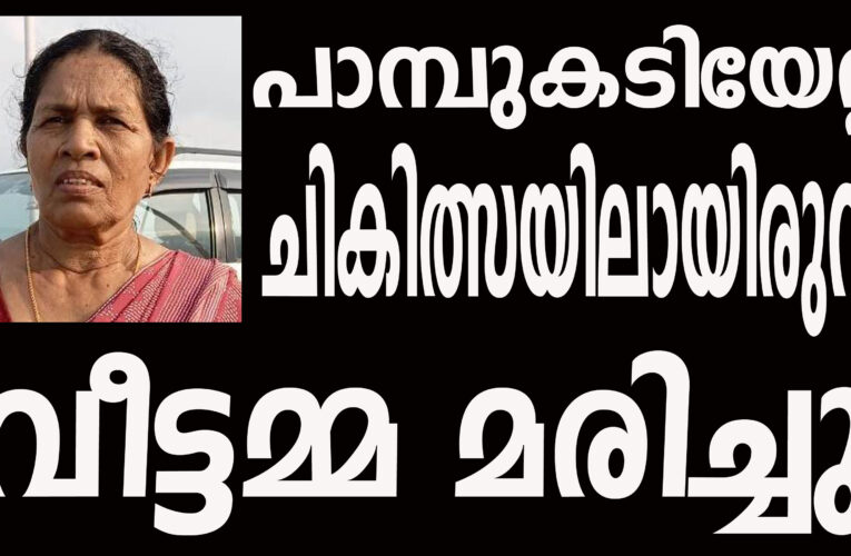 പാമ്പുകടിയേറ്റ് ചികിത്സയിലായിരുന്ന വീട്ടമ്മ മരിച്ചു.