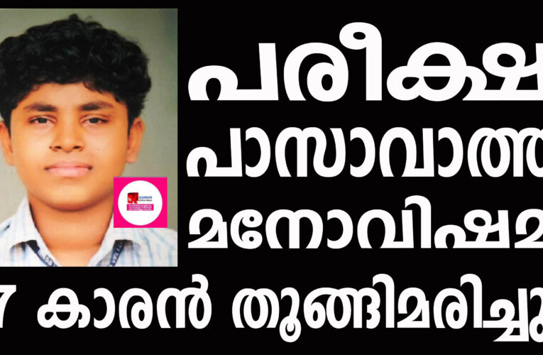 പ്ലസ്ടു പരീക്ഷ പാസാവാത്ത മനോവിഷമം 17 കാരന്‍ തൂങ്ങിമരിച്ചു.