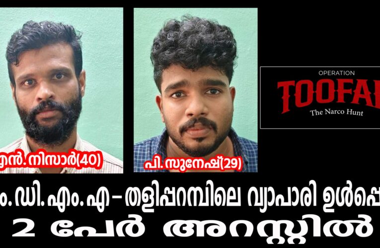 എം.ഡി.എം.എ-തളിപ്പറമ്പിലെ വ്യാപാരി ഉള്‍പ്പെടെ രണ്ടുപേര്‍ അറസ്റ്റില്‍