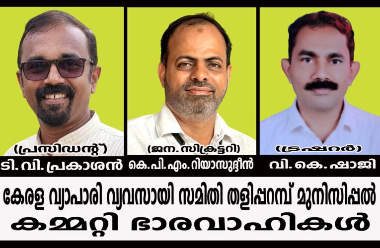 വ്യാപാരി-വ്യവസായി സമിതി: ടി.വി.പ്രകാശന്‍ പ്രസിഡന്റ്, കെ.പി.എം.റിയാസുദ്ദീന്‍ ജന.സെക്രട്ടെറി