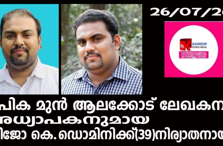 ദീപിക മുന്‍ ആലക്കോട് ലേഖകന്‍ സിജോ കെ ഡൊമിനിക്(39)നിര്യാതനായി