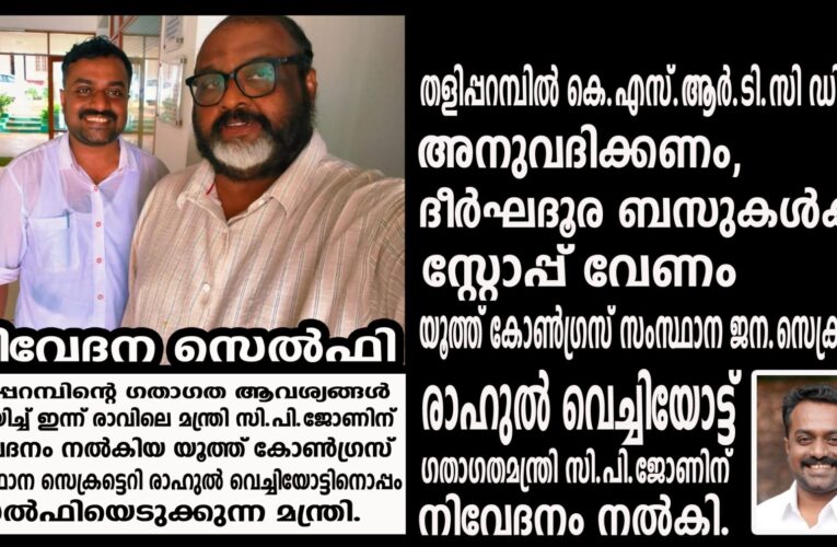 തളിപ്പറമ്പില്‍ കെ.എസ്.ആര്‍.ടി.സി ഡിപ്പോ അനുവദിക്കണം, ദീര്‍ഘദൂര ബസുകള്‍ക്ക് സ്റ്റോപ്പ് വേണം-രാഹുല്‍ വെച്ചിയോട്ട്