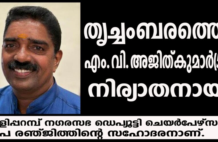 തൃച്ചംബരത്തെ എം.വി.അജിത്കുമാര്‍(53)നിര്യാതനായി