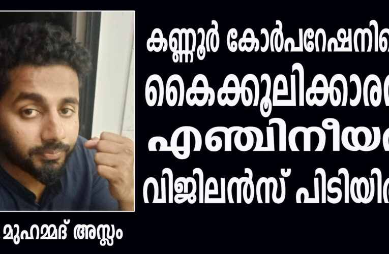 കൈക്കൂലിക്കാരന്‍ എഞ്ചിനീയര്‍ വിജിലന്‍സ് പിടിയില്‍-