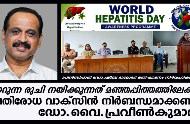 മഞ്ഞപ്പിത്തം തടയാന്‍ വാക്‌സിനേഷന്‍ നിര്‍ബന്ധമാക്കണം-ഡോ.വൈ.പ്രവീണ്‍കുമാര്‍