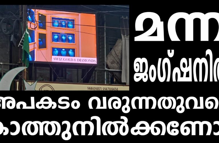 അപകടം വരുന്നതുവരെ കാത്തുനില്‍ക്കണോ?  മന്ന ജംഗ്ഷനില്‍