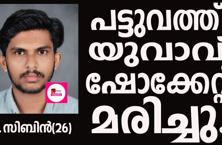 പട്ടുവത്ത്  യുവാവ് വീട്ടില്‍ ഷോക്കേറ്റു മരിച്ചു.
