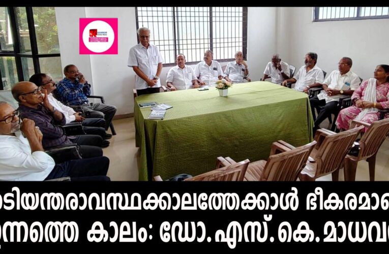 അടിയന്തരാവസ്ഥക്കാലത്തേക്കാള്‍ ഭീകരമാണ് ഇന്നത്തെ കാലം: ഡോ.എസ്.കെ.മാധവന്‍, അടിയന്തിര മൊട്ടകള്‍ 51-ാം വാര്‍ഷിക ദിനത്തില്‍ ഒത്തുചേര്‍ന്നു.