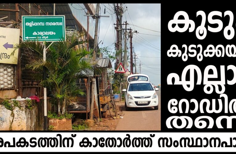 റോഡില്‍ കൂടും കുടുക്കയും-ആരാ ചോദിക്കാന്‍-ആക്രിക്കട ഉടമയുടെ അഹങ്കാരം.