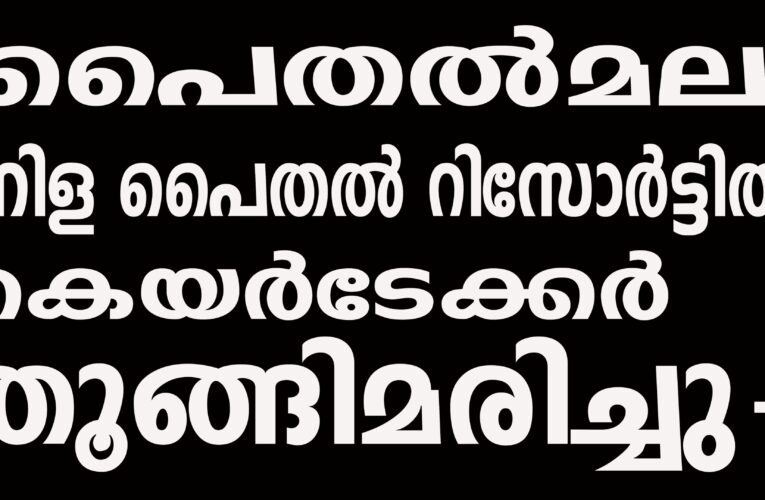 നിള പൈതല്‍ റിസോര്‍ട്ടില്‍ കെയര്‍ടേക്കര്‍ തൂങ്ങിമരിച്ചു-