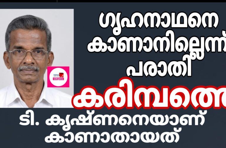 ഗൃഹനാഥനെ കാണാനില്ലെന്ന പരാതിയില്‍ തളിപ്പറമ്പ് പോലീസ് കേസെടുത്ത് അന്വേഷണമാരംഭിച്ചു.