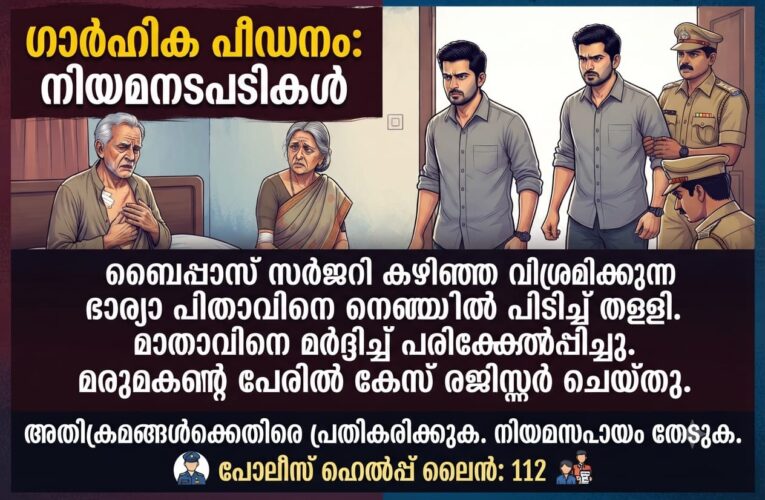 ബൈപ്പാസ് സര്‍ജറി കഴിഞ്ഞ് വിശ്രമിക്കുന്ന ഭാര്യപിതാവിനെയും മാതാവിനെയും ആക്രമിച്ചു, യുവാവിന്റെ പേരില്‍ കേസ്.