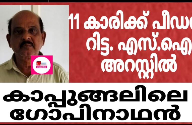 പതിനൊന്നുവയസുകാരിയെ പീഡിപ്പിച്ച റിട്ട.എസ്.ഐ അറസ്റ്റില്‍.