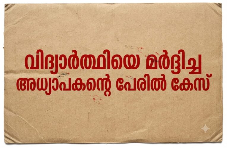 വിദ്യാര്‍ത്ഥിയെ മര്‍ദ്ദിച്ച സ്‌ക്കൂള്‍ കായികാധ്യാപകന്റെ പേരില്‍ പോലീസ് കേസെടുത്തു.