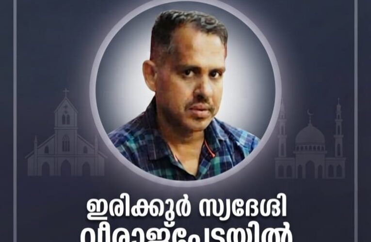 ഇരിക്കൂര്‍ സ്വദേശിയായ യുവാവ് വിരാജ് പേട്ടയിലെ വ്യാപാരസ്ഥാപനത്തില്‍ കുഴഞ്ഞുവീണു മരിച്ചു