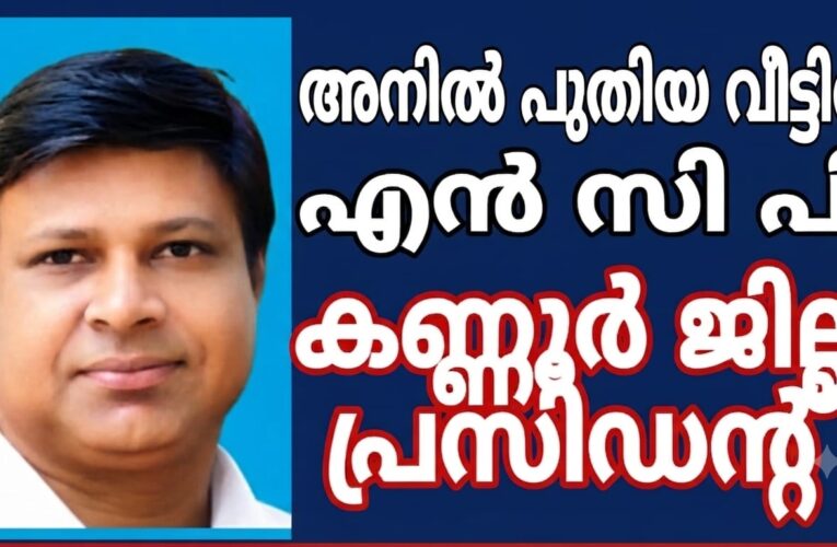 അനിൽ പുതിയ വീട്ടിൽ   എൻ.സി.പി ജില്ലാ പ്രസിഡൻ്റ്