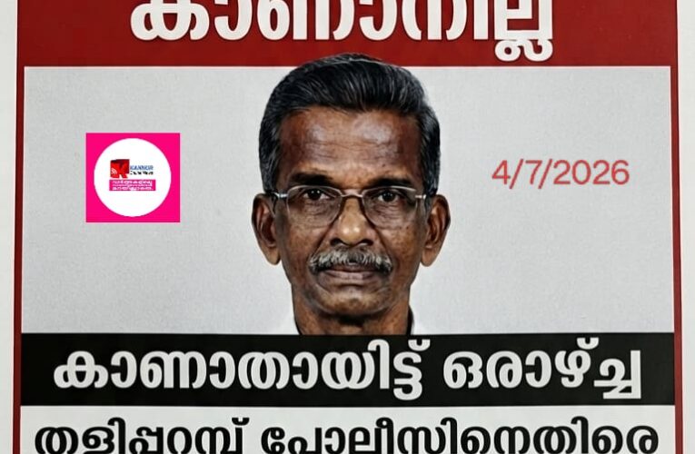 കാണാതായ വയോധികനെ കണ്ടത്താന്‍ തളിപ്പറമ്പ് പോലീസ് ഒന്നും ചെയ്യുന്നില്ലെന്ന് കാണിച്ച് മകന്‍ റൂറല്‍ ജില്ല പോലീസ് മേധാവിക്ക് പരാതി നല്‍കി