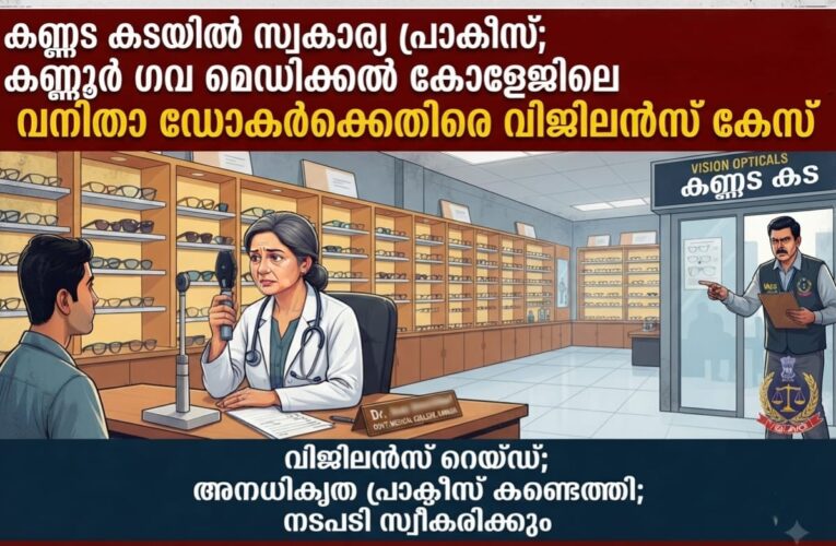 കണ്ണടക്കടയില്‍ സ്വകാര്യ പ്രാക്ടീസ്-മെഡിക്കല്‍ കോളേജ് ഡോക്ടര്‍ക്കെതിരെ വിജിലന്‍സ് കേസ്.