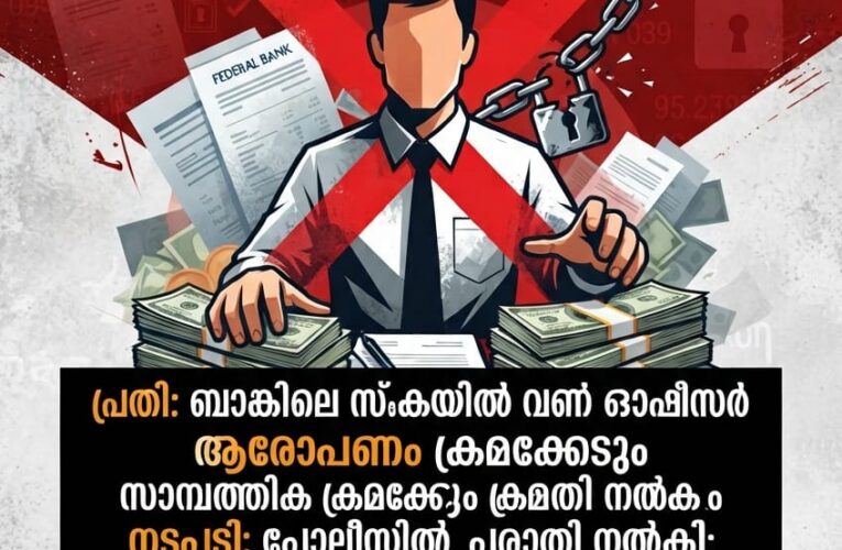 കൃത്രിമരേഖയുണ്ടാക്കി ഫെഡറല്‍ബാങ്ക് തളിപ്പറമ്പ് ശാഖയില്‍ നിന്ന് നാല് ഇടപാടുകാരുടെ 1.27 കോടി രൂപ തട്ടിയെടുത്തു